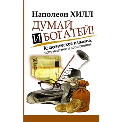 АСТ Наполеон Хилл "Думай и Богатей!"