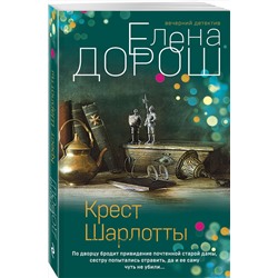 Эксмо Елена Дорош "Крест Шарлотты"