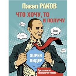 АСТ Раков П. "Что хочу, то и получу. Трехшаговая технология успеха"