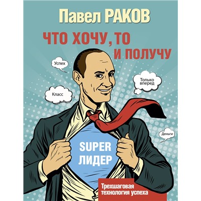 АСТ Раков П. "Что хочу, то и получу. Трехшаговая технология успеха"