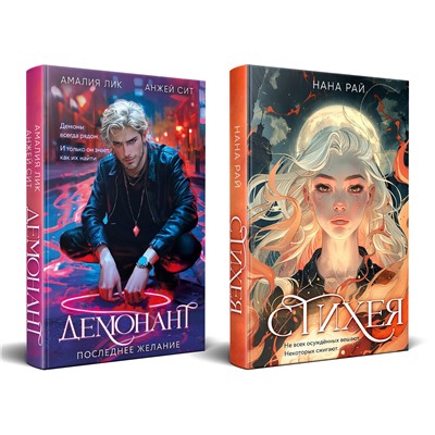 Эксмо Нана Рай, Амалия Лик, Анжей Сит "Комплект из 2-х книг. Стихея + Демонант. Последнее желание"