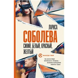 АСТ Лариса Соболева "Синий, белый, красный, желтый"
