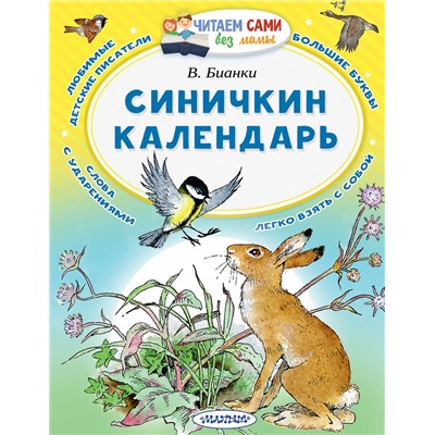 АСТ Бианки  В.В. "Синичкин календарь"