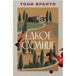 469463 Эксмо Тони Бранто "Едкое солнце"