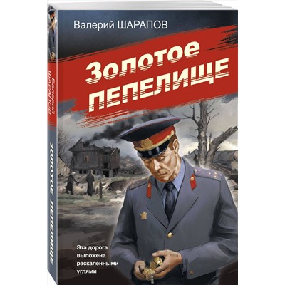 Эксмо Валерий Шарапов "Золотое пепелище"