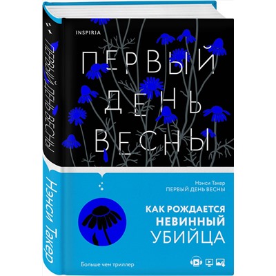 Эксмо Нэнси Такер "Первый день весны"