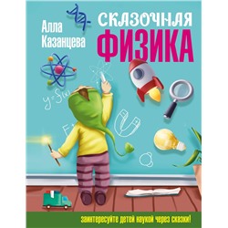 АСТ Казанцева Алла "Сказочная физика"