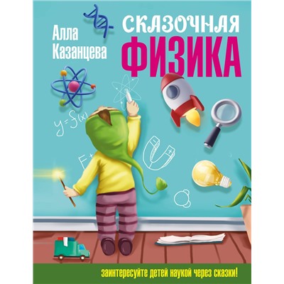 АСТ Казанцева Алла "Сказочная физика"