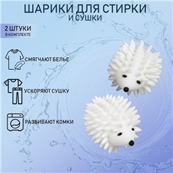 Шарики для стирки белья Доляна «Ёжики», 2 шт., белые