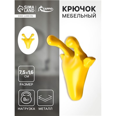 Крючок мебельный CAPPIO GIRAFFE, двухрожковый, цвет желтый