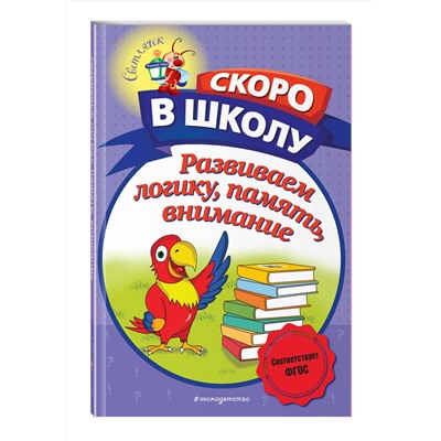 Эксмо Н. В. Володина "Развиваем логику, память, внимание"