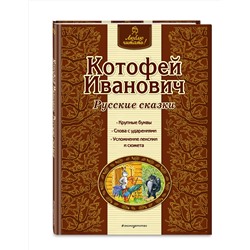 Эксмо "Котофей Иванович. Русские сказки (ил. А. Басюбиной)"