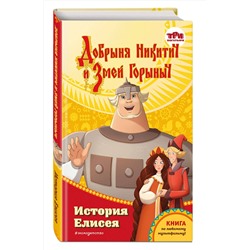 Эксмо Елена Усачёва "Добрыня Никитич и Змей Горыныч. История Елисея"
