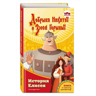Эксмо Елена Усачёва "Добрыня Никитич и Змей Горыныч. История Елисея"