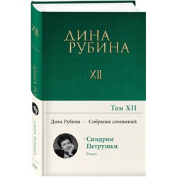Эксмо Дина Рубина "Собрание сочинений Дины Рубиной. Том 12: Синдром Петрушки"