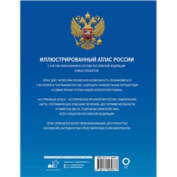АСТ . "Иллюстрированный атлас России (в новых границах)"