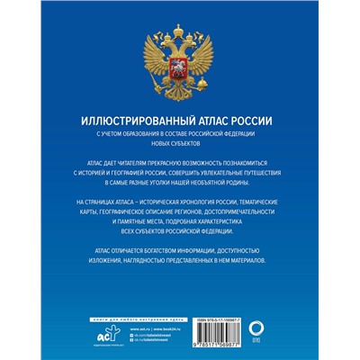 АСТ . "Иллюстрированный атлас России (в новых границах)"