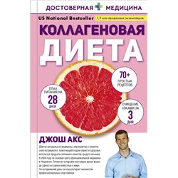 АСТ Джош Акс "Коллагеновая диета"