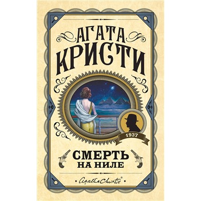 Эксмо Агата Кристи "Смерть на Ниле"