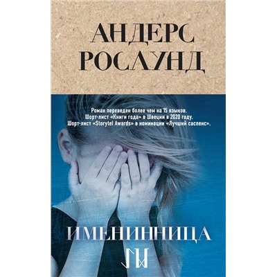 Эксмо Андерс Рослунд "Именинница"