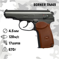 Пистолет пневматический «BORNER ПМ49» кал. 4.5 мм, 3 Дж, корп. металл, до 128 м/с