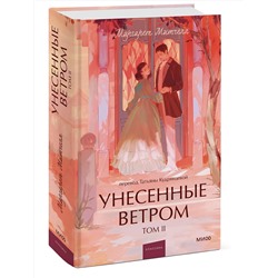 Эксмо Маргарет Митчелл "Унесенные ветром. Том 2. Вечные истории. Young Adult"