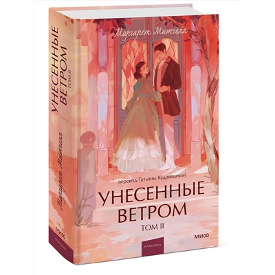 Эксмо Маргарет Митчелл "Унесенные ветром. Том 2. Вечные истории. Young Adult"
