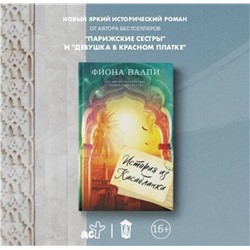 АСТ Фиона Валпи "История из Касабланки"