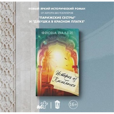АСТ Фиона Валпи "История из Касабланки"