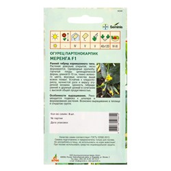 Семена Огурец "Меренга" F1 8 шт