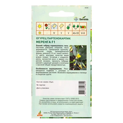 Семена Огурец "Меренга" F1 8 шт