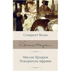 АСТ Сомерсет Моэм "Миссис Крэддок. Покоритель Африки"