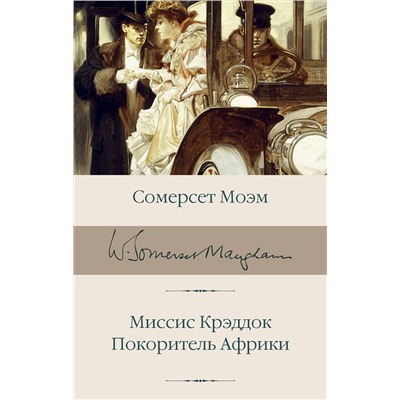 АСТ Сомерсет Моэм "Миссис Крэддок. Покоритель Африки"