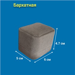 Коробочка подарочная серая, бархатная, арт.002.022