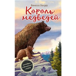 АСТ Валдер В. "Король медведей"