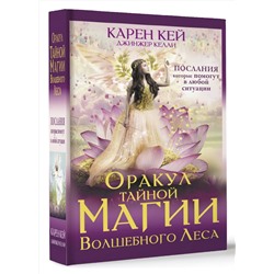 АСТ Карен Кей "Оракул тайной магии Волшебного леса. Послания, которые помогут в любой ситуации"