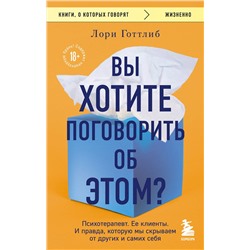 Эксмо Лори Готтлиб "Вы хотите поговорить об этом? Психотерапевт. Ее клиенты. И правда, которую мы скрываем от других и самих себя"