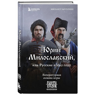 Эксмо Михаил Загоскин "Юрий Милославский, или Русские в 1612 году (Смута)"