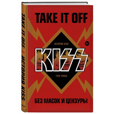Эксмо Грег Прато "Take It Off: история Kiss без масок и цензуры"