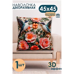 Наволочка декоративная декоративная 1 шт 3D эффект НАТАЛИ, 1209564