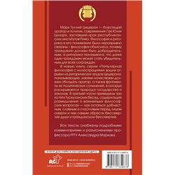 АСТ Цицерон М. "Ораторское искусство с комментариями и иллюстрациями"