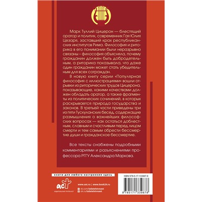 АСТ Цицерон М. "Ораторское искусство с комментариями и иллюстрациями"