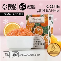 Соль для ванны «Волшебства», 100 г, аромат апельсина, Чистое счастье