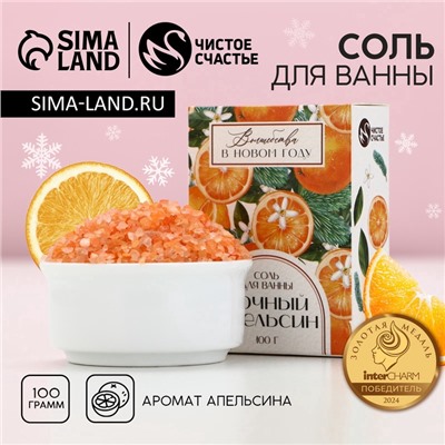 Соль для ванны «Волшебства», 100 г, аромат апельсина, Чистое счастье