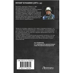 АСТ Мунир Кунафин "СВО. Я вышел из боя живым…"
