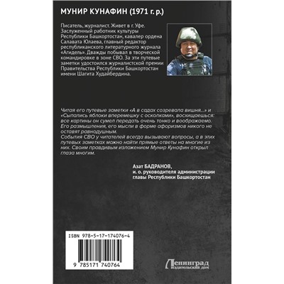 АСТ Мунир Кунафин "СВО. Я вышел из боя живым…"