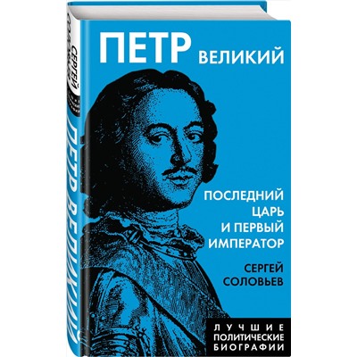 Эксмо Сергей Соловьев "Петр Великий. Последний царь и первый император"