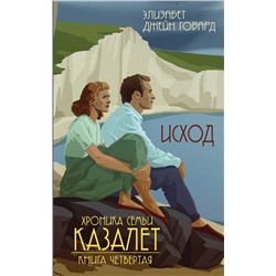 Эксмо Элизабет Джейн Говард "Исход (#4)"