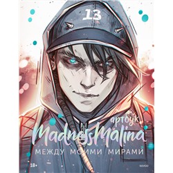 Эксмо MadnessMalina "MadnessMalina. Артбук. Между моими мирами"