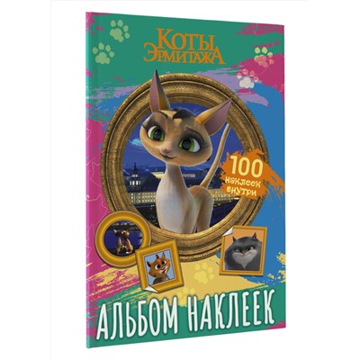 АСТ . "Коты Эрмитажа. Альбом 100 наклеек (Клеопатра)"